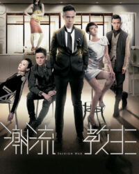 Cuộc Chiến Thời Trang