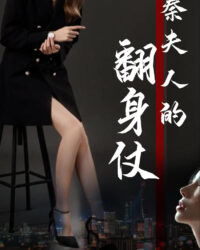 Cuộc Lật Ngược Của Bà Tần (Cuộc Lật Ngược Của Thiếu Phu Nhân)