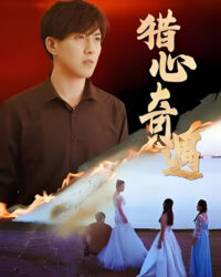 Cuộc Phiêu Lưu Thợ Săn Trái Tim (Vua Chiến Binh Tinh Anh) Cuộc Phiêu Lưu Thợ Săn Trái Tim (Vua Chiến Binh Tinh Anh)