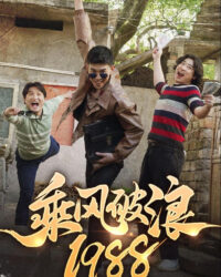 Cưỡi Sóng 1988 Cưỡi Sóng 1988