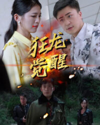 Cuồng Long Thức Tỉnh Cuồng Long Thức Tỉnh