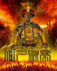 Cương Thi Hoàng Đế