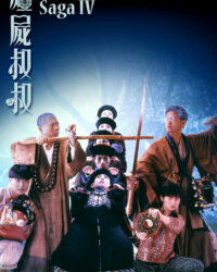 Cương Thi Tiên Sinh 4: Cương Thi Thúc Thúc