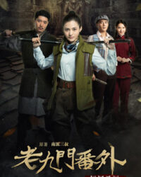 Cửu Môn ngoại truyện: Hằng hà sát thụ