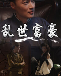 Đại Gia Thời Loạn