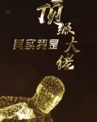 Đại Lão Tối Thượng