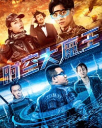 Đại ma vương thời không Đại ma vương thời không