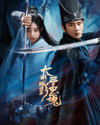 Đại Minh Ám Ảnh: Ba Trăm Trung Hồn