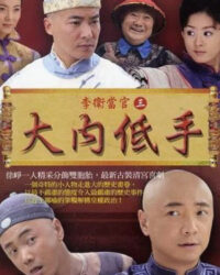 Đại Nội Cao Thủ