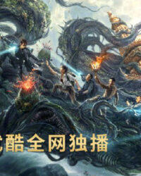 Đạo Mộ Bút Ký: Trùng Khởi: Xà Cốt Phật Thuế