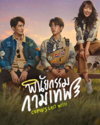 Di Chúc Của Thần Cupid