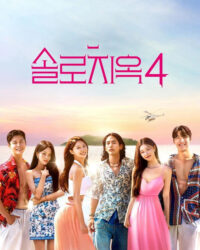 Địa Ngục Độc Thân (Phần 4)