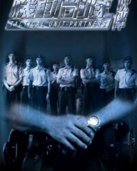 Đội Đặc Nhiệm Cơ Động - Đối Tác Đội Đặc Nhiệm Cơ Động - Đối Tác