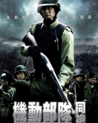 Đội Đặc Nhiệm Cơ Động - Đồng Đội Đội Đặc Nhiệm Cơ Động - Đồng Đội