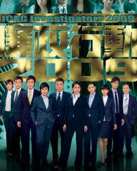 Đội Hành Động Liêm Chính 2009