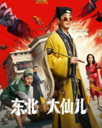 Đông Bắc Đại Tiên Nhi