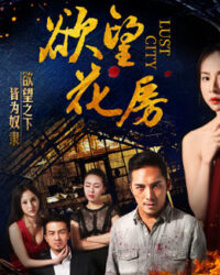 Dục vọng hoa phòng