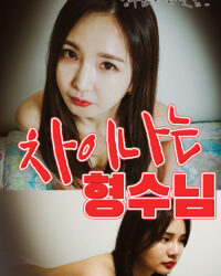 Em Dâu Và Anh Rể