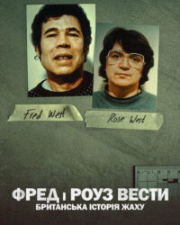 Fred và Rose West: Nỗi kinh hoàng nước Anh