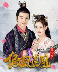 Giả Phượng Hư Hoàng Phần 3 Giả Phượng Hư Hoàng Phần 3