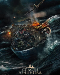 Giải Cứu Leningrad
