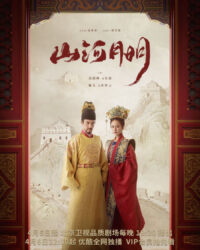 Giang Sơn Kỷ (Sơn Hà Minh Nguyệt)