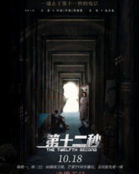 Giây Thứ 12