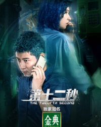 Giây Thứ Mười Hai