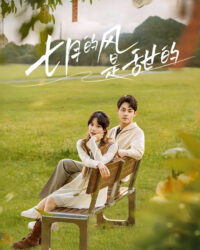 Gió Tháng Bảy Ngọt Ngào