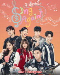 Hát lên lần nữa