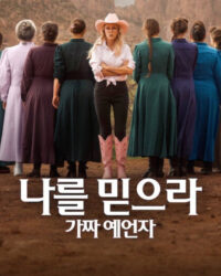 Hãy tin tôi: Nhà tiên tri giả mạo