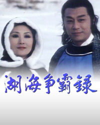 Hồ Hải Tranh Bá Lục