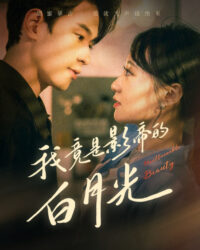 Hóa Ra Tôi Là Tình Đầu Của Ngôi Sao Điện Ảnh