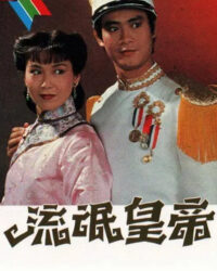 Hoàng Đế Lưu Manh