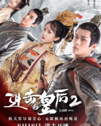 Hoàng Hậu Công Lược 2