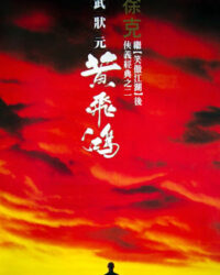 Hoàng Phi Hồng Hoàng Phi Hồng