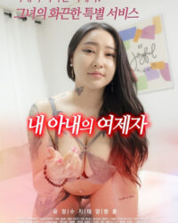 Học Trò Của Vợ Tôi