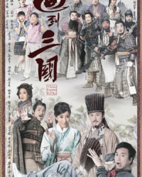 Hồi Đáo Tam Quốc