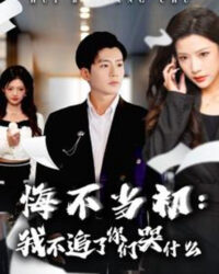 Hối Hận Muộn Màng: Sao Các Bạn Khóc Khi Tôi Không Theo Đuổi Nữa