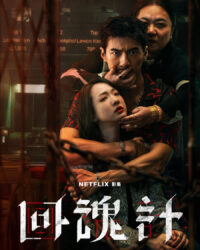 Hồi Hồn Kế Hồi Hồn Kế