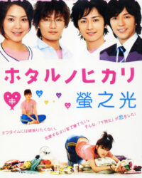 Hotaru: Tia sáng trong đời (Phần 1)