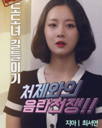 Huấn Luyện Em Dâu