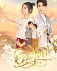 Interminable: Vĩnh Hằng