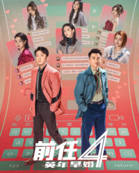 Kế Hoạch Người Yêu Cũ 4: Sớm Yêu Trễ Cưới