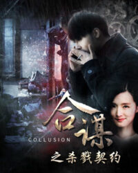 Khế ước mưu sát Khế ước mưu sát