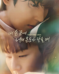 Khi Ngón Tay Anh Chạm Vào Hơi Ấm Của Em Khi Ngón Tay Anh Chạm Vào Hơi Ấm Của Em