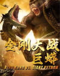 King Kong Đại Chiến Trăn Khổng Lồ