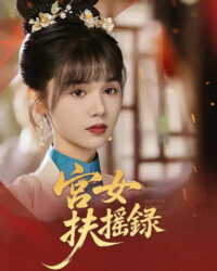 Ký Lục Cung Nữ Phù Diêu