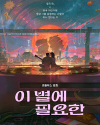 Lạc trong ánh sao