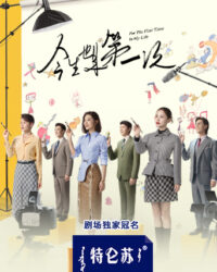 Lần Đầu Tiên Trong Cuộc Đời